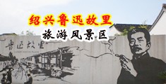 美女扣穴自慰网站中国绍兴-鲁迅故里旅游风景区